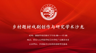 【学术预告】乡村题材戏剧创作与研究学术沙龙