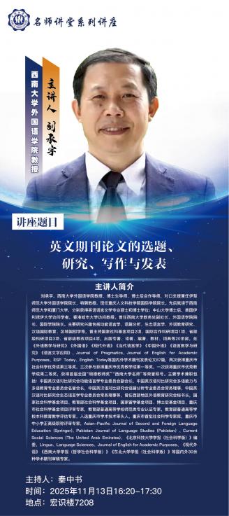 【学术活动预告】英文期刊论文的选题、研究、写作与发表