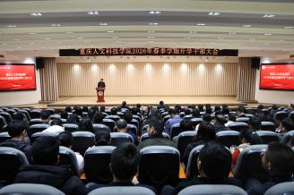 聚焦人科｜学校召开2026年春季学期开学干部大会